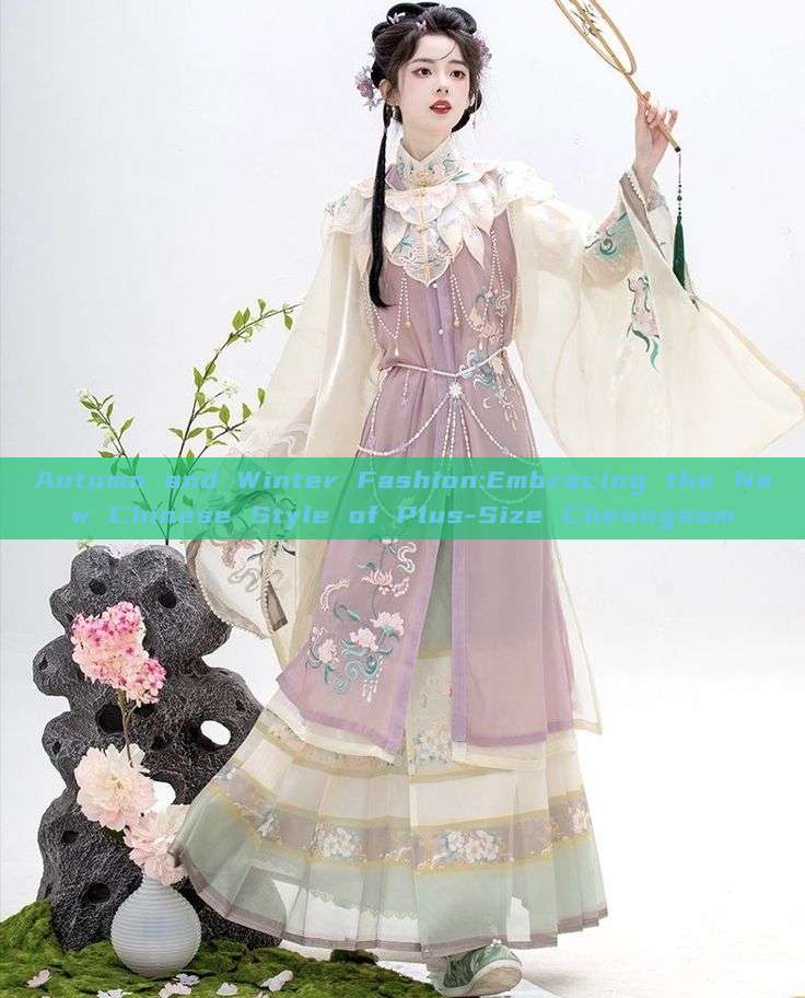 Autumn and Winter Fashion:Embracing the New Chinese Style of Plus-Size Cheongsam Autumn and Winter Fashion:Embracing the New Chinese Style of Plus-Size Cheongsam