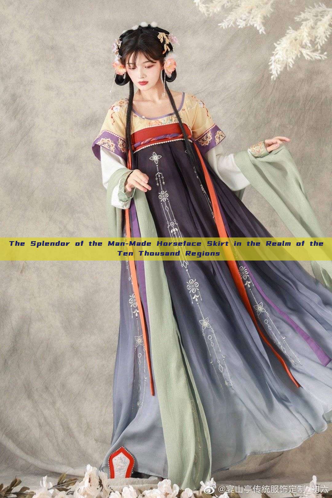 The Splendor of the Man-Made Horseface Skirt in the Realm of the Ten Thousand Regions The Splendor of the Man-Made Horseface Skirt in the Realm of the Ten Thousand Regions