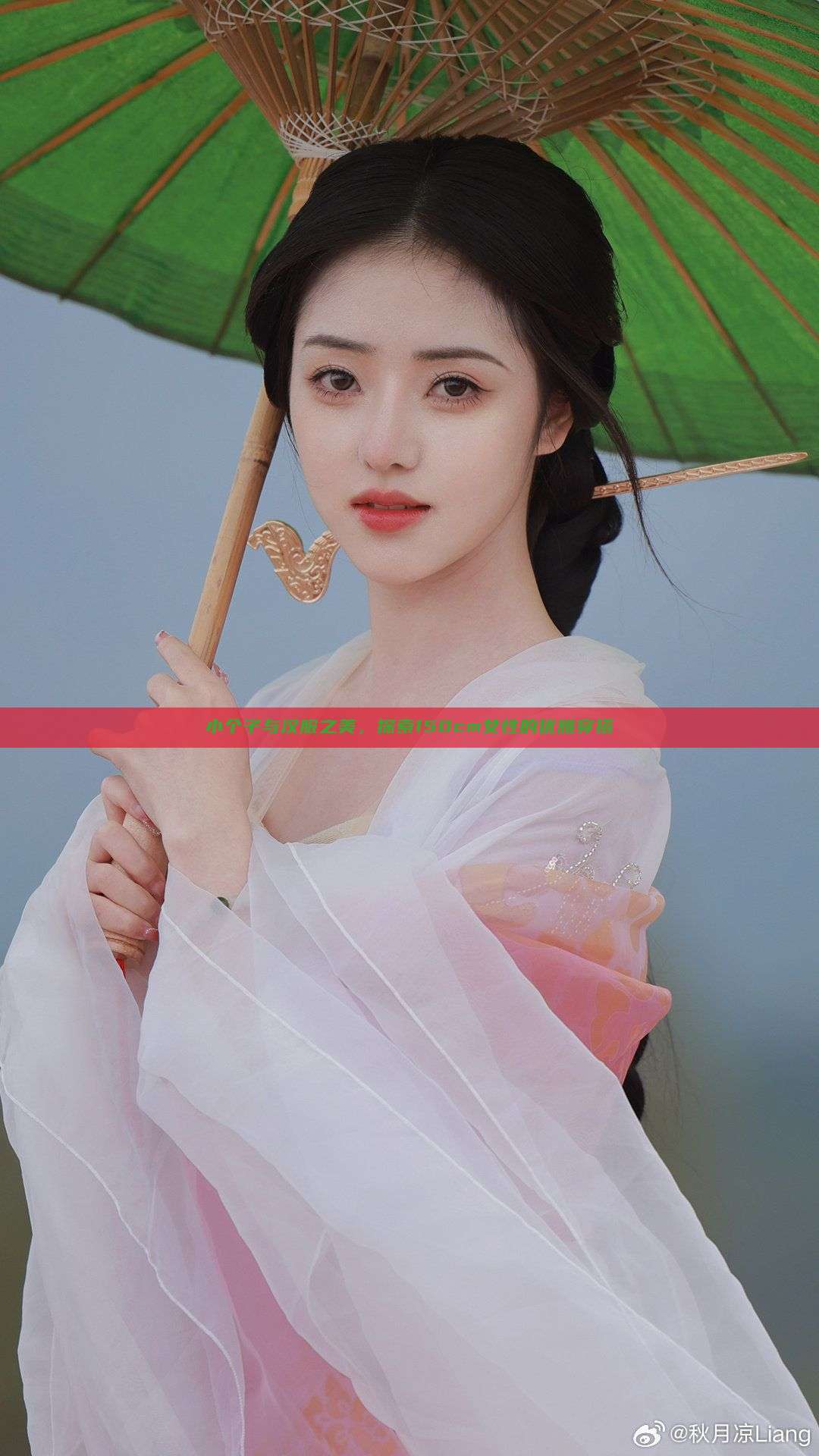 小个子与汉服之美,探索150cm女性的优雅穿搭 小个子与汉服之美,探索150cm女性的优雅穿搭
