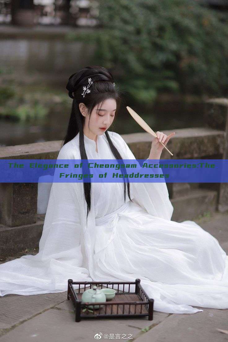 The Elegance of Cheongsam Accessories:The Fringes of Headdresses The Elegance of Cheongsam Accessories:The Fringes of Headdresses