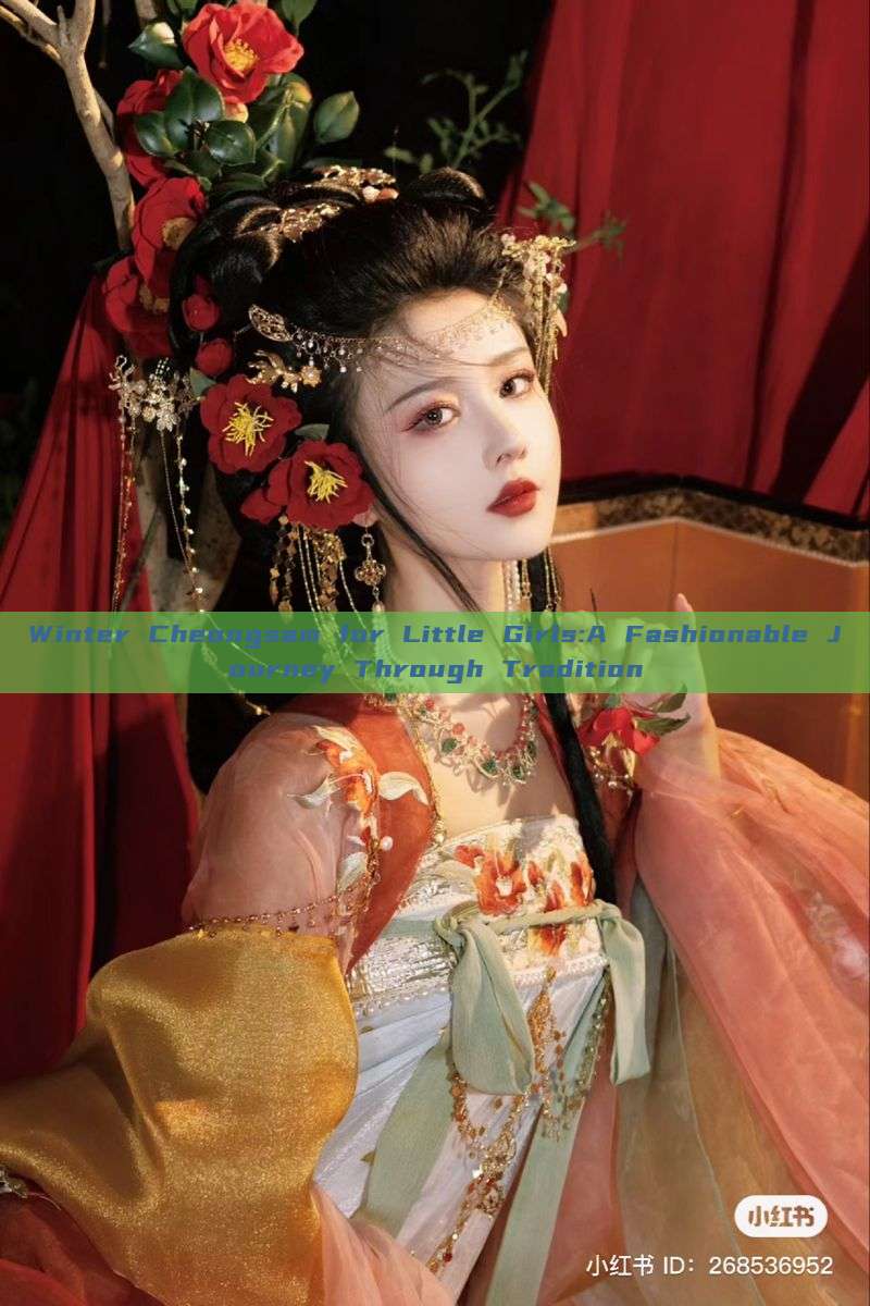 Winter Cheongsam for Little Girls:A Fashionable Journey Through Tradition Winter Cheongsam for Little Girls:A Fashionable Journey Through Tradition