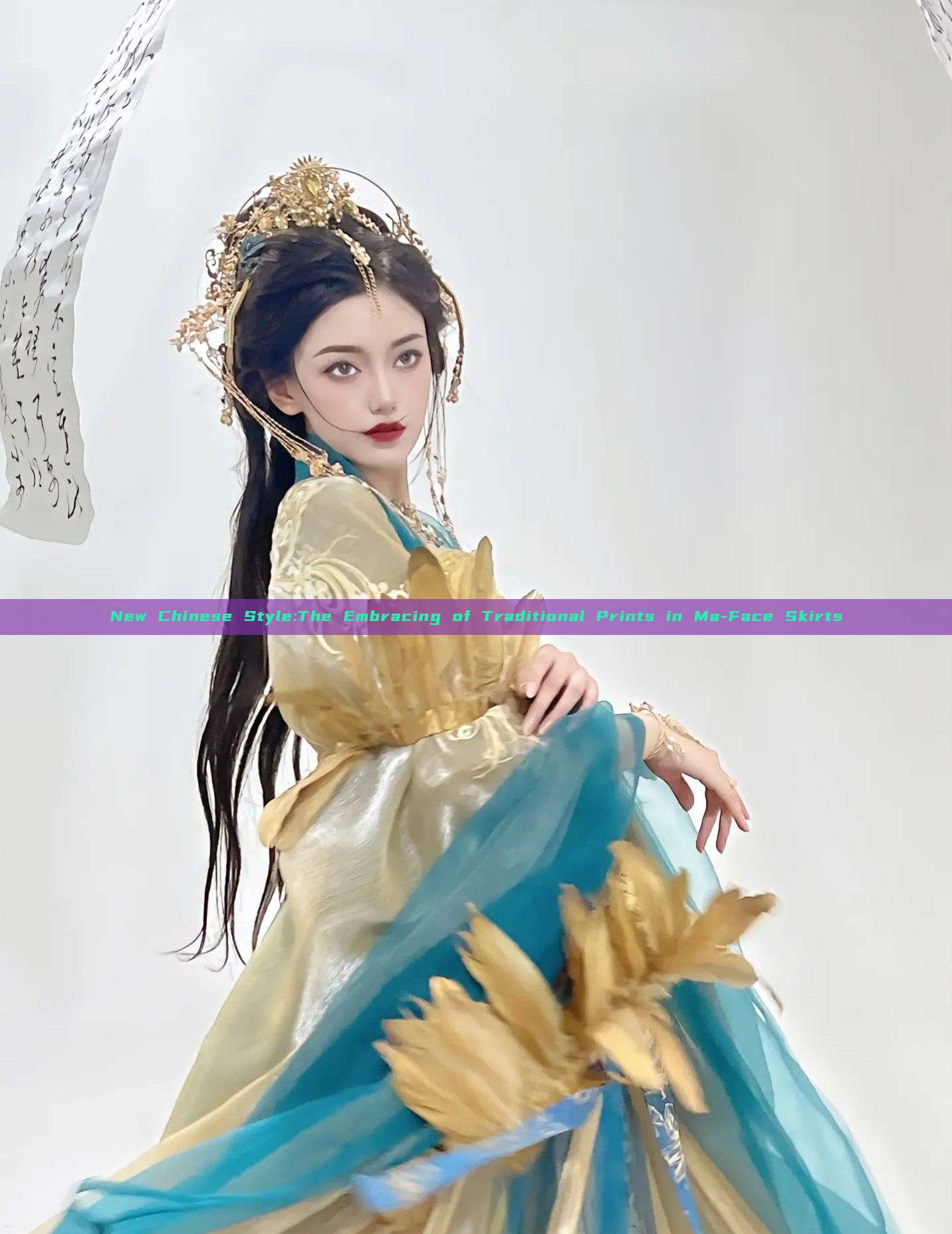New Chinese Style:The Embracing of Traditional Prints in Ma-Face Skirts New Chinese Style:The Embracing of Traditional Prints in Ma-Face Skirts