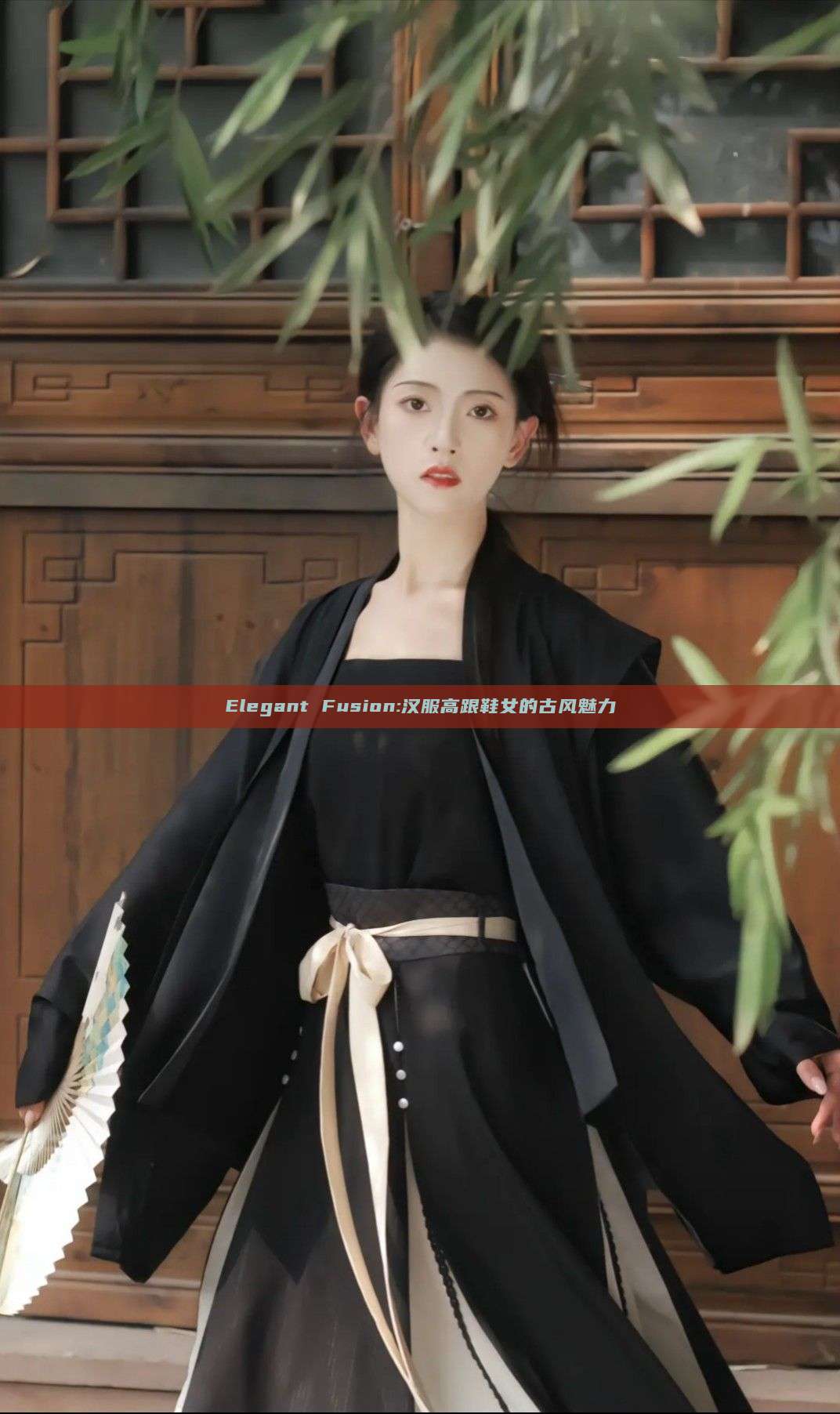 Elegant Fusion:汉服高跟鞋女的古风魅力