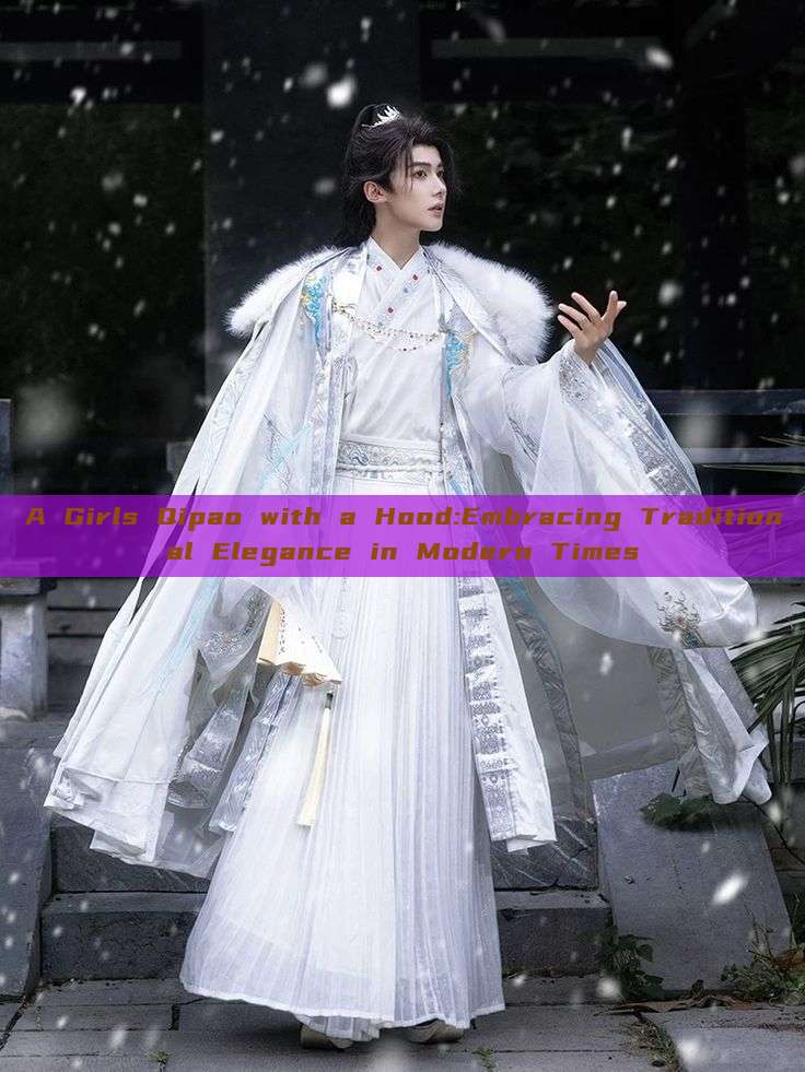 A Girls Qipao with a Hood:Embracing Traditional Elegance in Modern Times A Girls Qipao with a Hood:Embracing Traditional Elegance in Modern Times