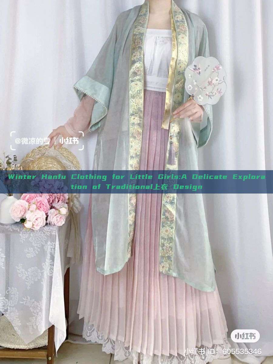 Winter Hanfu Clothing for Little Girls:A Delicate Exploration of Traditional上衣 Design Winter Hanfu Clothing for Little Girls:A Delicate Exploration of Traditional上衣 Design