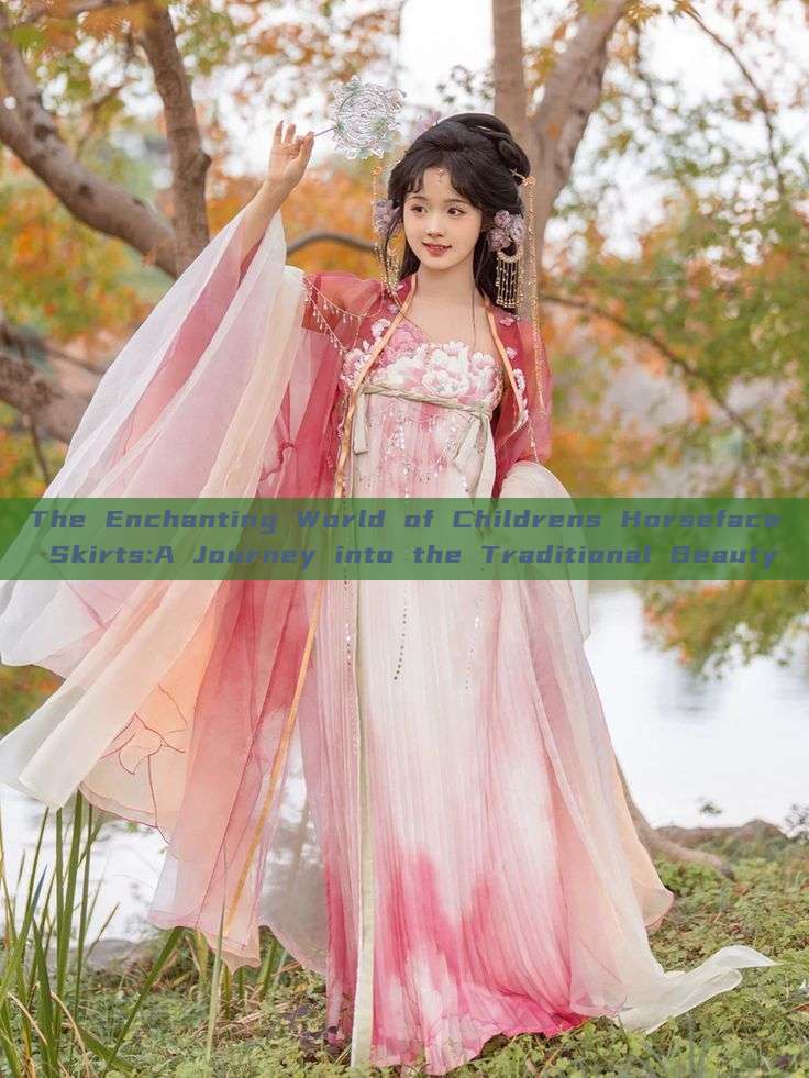 The Enchanting World of Childrens Horseface Skirts:A Journey into the Traditional Beauty The Enchanting World of Childrens Horseface Skirts:A Journey into the Traditional Beauty