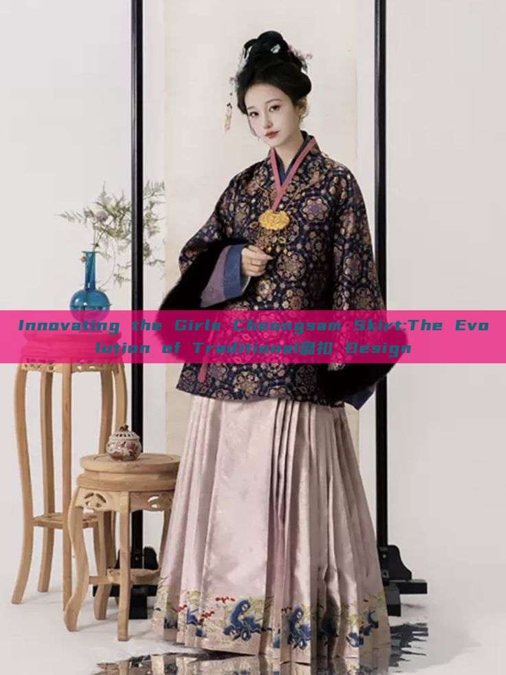 Innovating the Girls Cheongsam Skirt:The Evolution of Traditional盘扣 Design