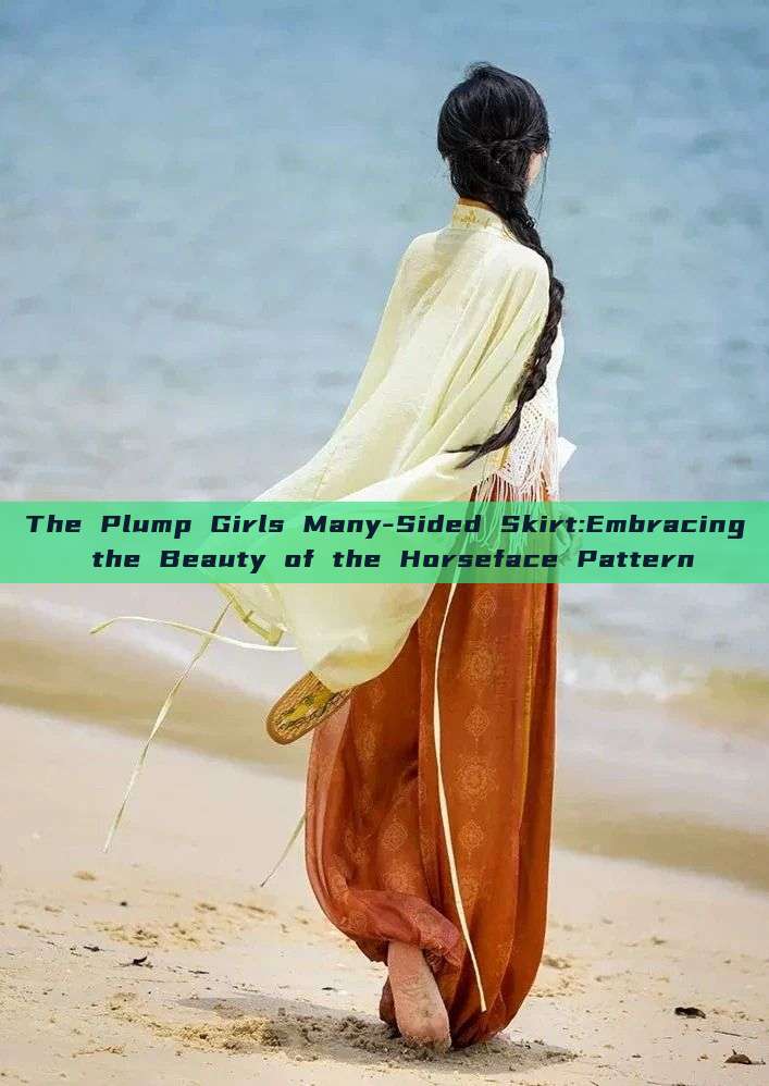 The Plump Girls Many-Sided Skirt:Embracing the Beauty of the Horseface Pattern