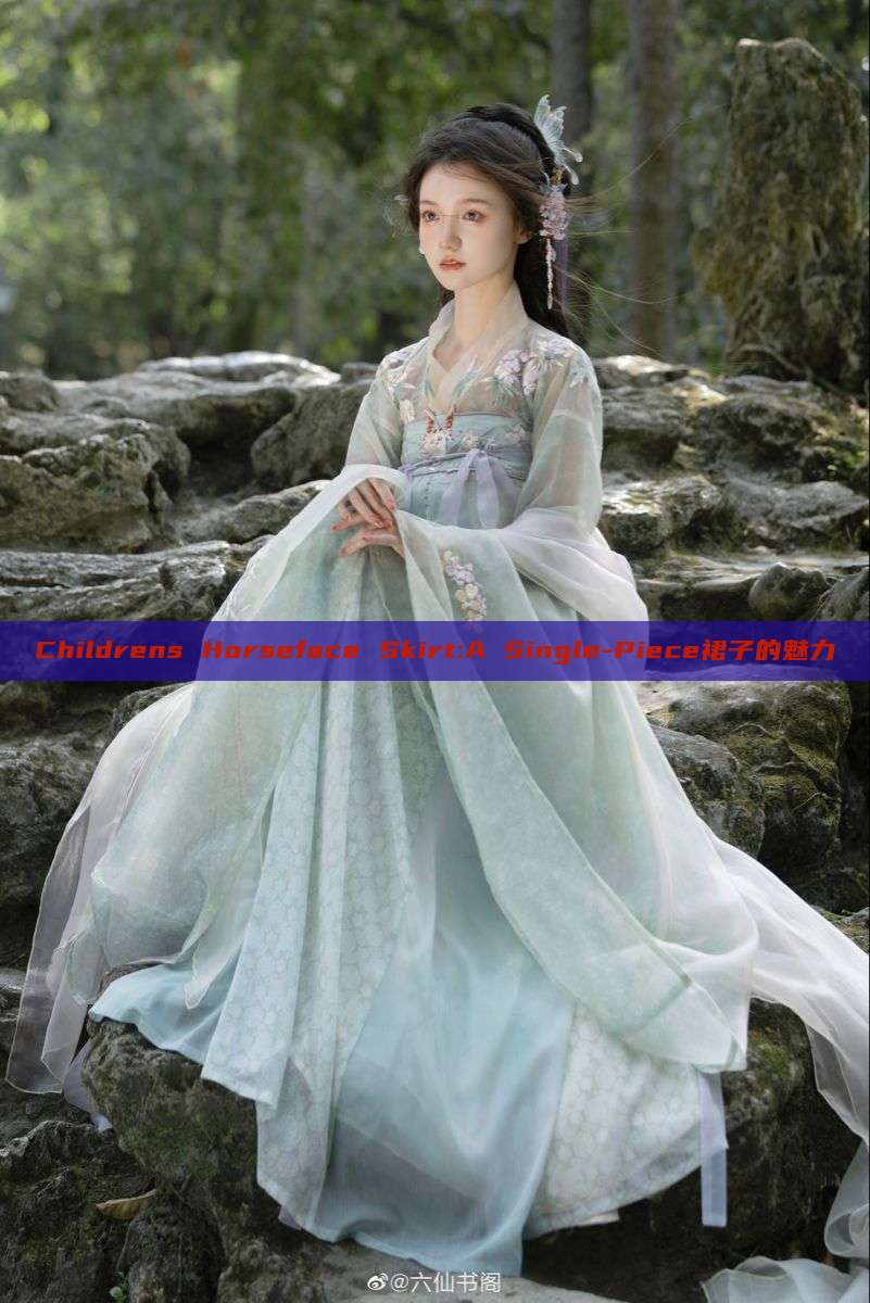 Childrens Horseface Skirt:A Single-Piece裙子的魅力