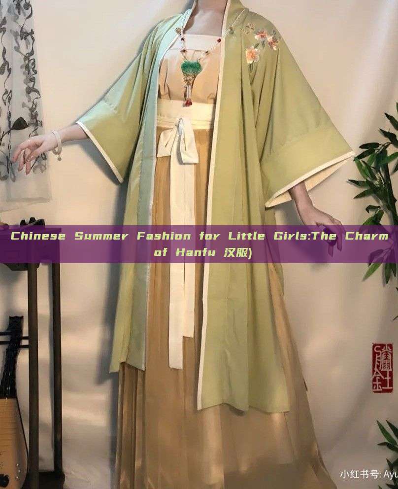 Chinese Summer Fashion for Little Girls:The Charm of Hanfu 汉服) Chinese Summer Fashion for Little Girls:The Charm of Hanfu 汉服)
