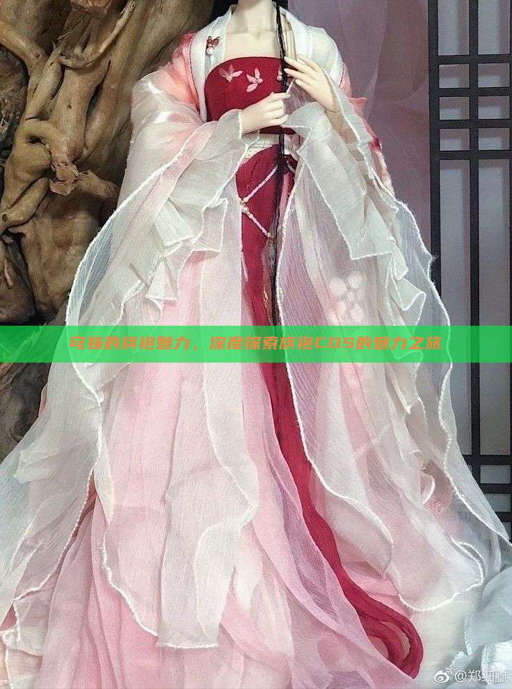 穹妹的旗袍魅力,深度探索旗袍COS的魅力之旅 穹妹的旗袍魅力,深度探索旗袍COS的魅力之旅