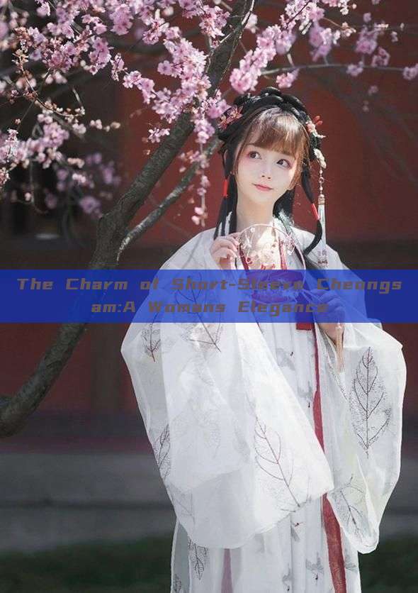 The Charm of Short-Sleeve Cheongsam:A Womans Elegance The Charm of Short-Sleeve Cheongsam:A Womans Elegance