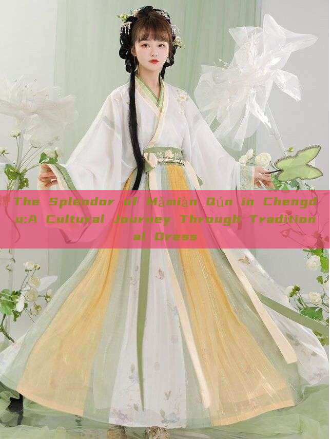 The Splendor of Mǎmiàn Qún in Chengdu:A Cultural Journey Through Traditional Dress