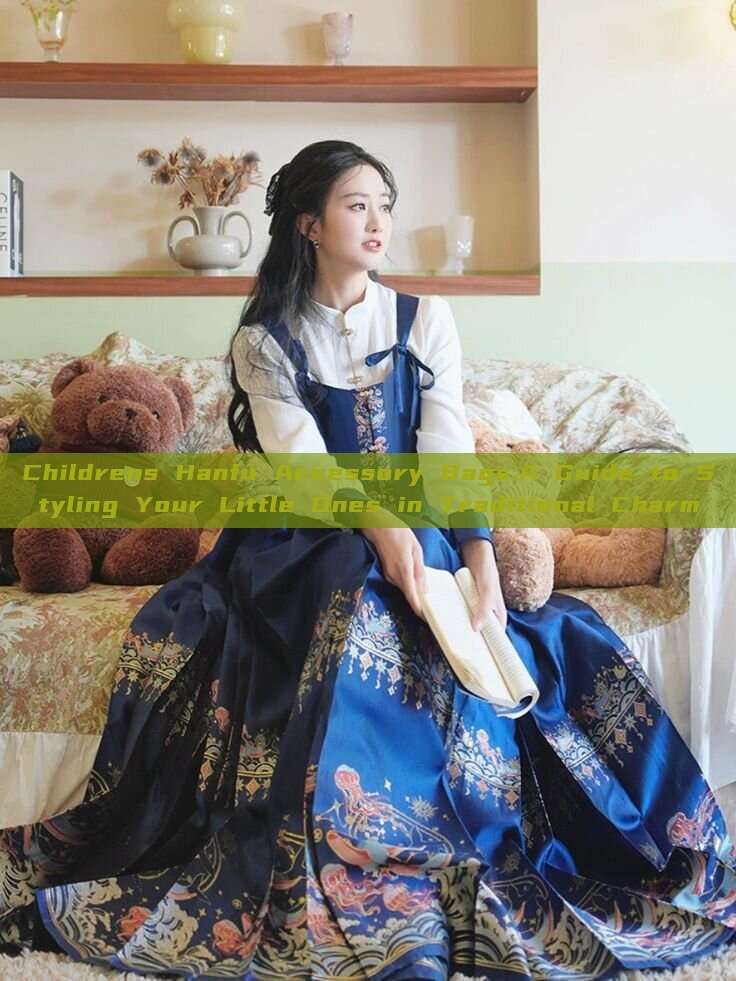 Childrens Hanfu Accessory Bags:A Guide to Styling Your Little Ones in Traditional Charm Childrens Hanfu Accessory Bags:A Guide to Styling Your Little Ones in Traditional Charm