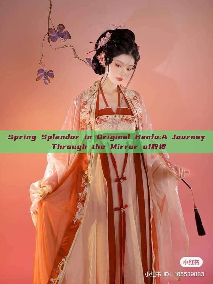 Spring Splendor in Original Hanfu:A Journey Through the Mirror of辞境