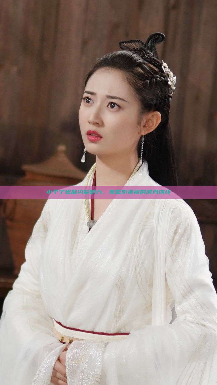 小个子也能闪耀魅力,奥黛旗袍裙的时尚演绎 小个子也能闪耀魅力,奥黛旗袍裙的时尚演绎
