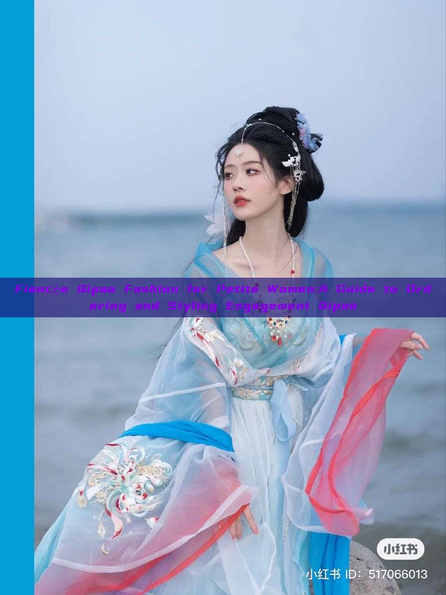 Fiancée Qipao Fashion for Petite Women:A Guide to Ordering and Styling Engagement Qipao