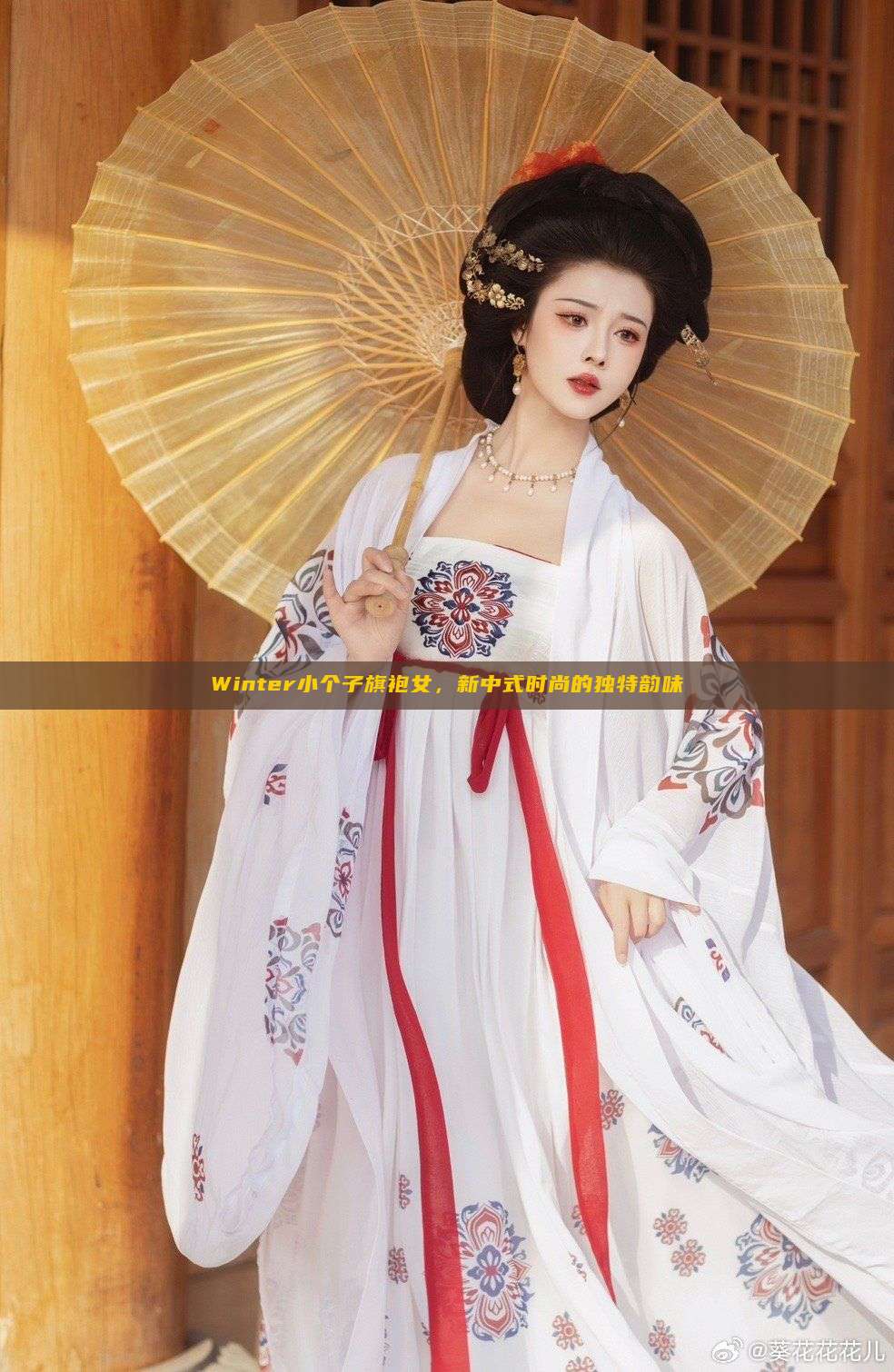Winter小个子旗袍女，新中式时尚的独特韵味