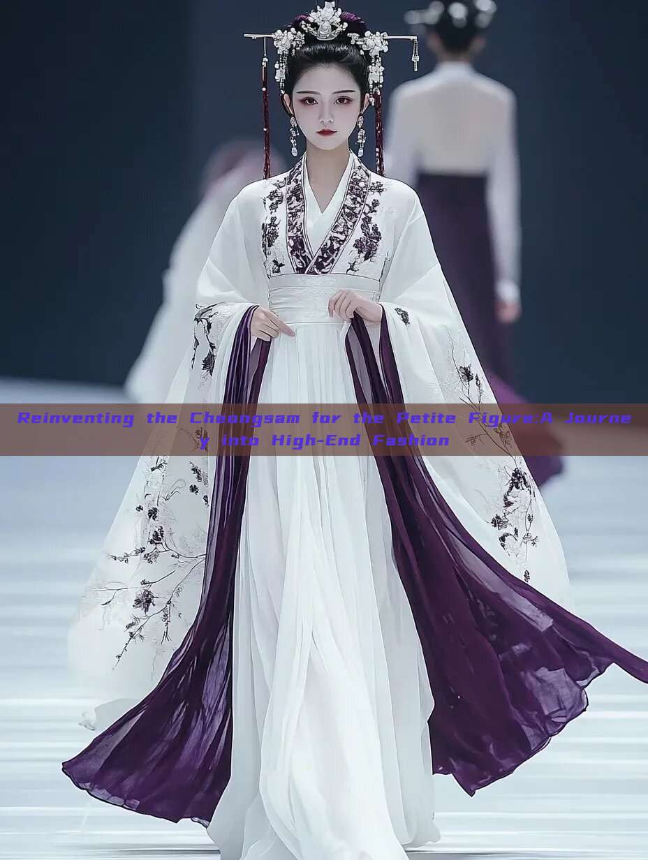 Reinventing the Cheongsam for the Petite Figure:A Journey into High-End Fashion