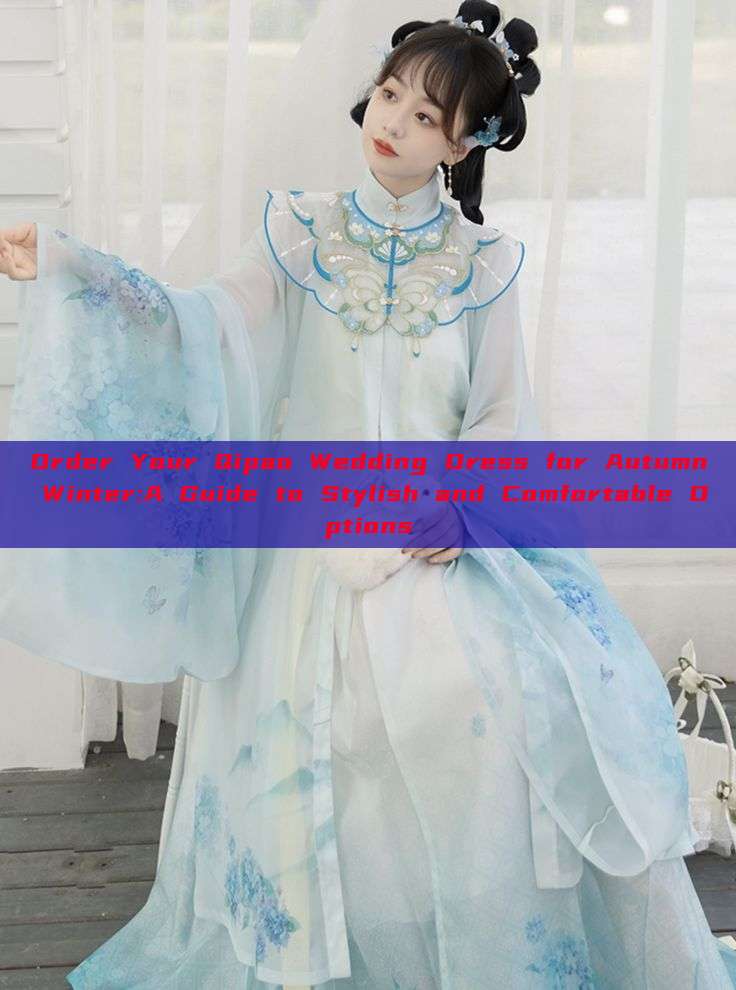 Order Your Qipao Wedding Dress for Autumn Winter:A Guide to Stylish and Comfortable Options Order Your Qipao Wedding Dress for Autumn Winter:A Guide to Stylish and Comfortable Options