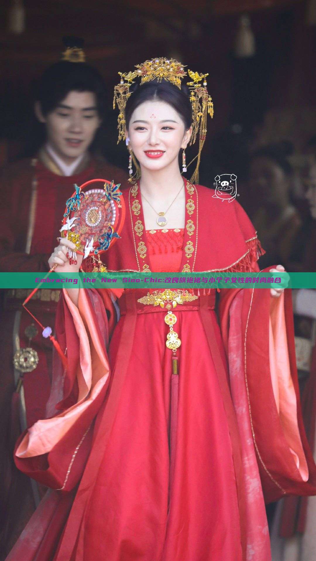 Embracing the New Sino-Chic:改良旗袍裙与小个子女性的时尚融合 Embracing the New Sino-Chic:改良旗袍裙与小个子女性的时尚融合