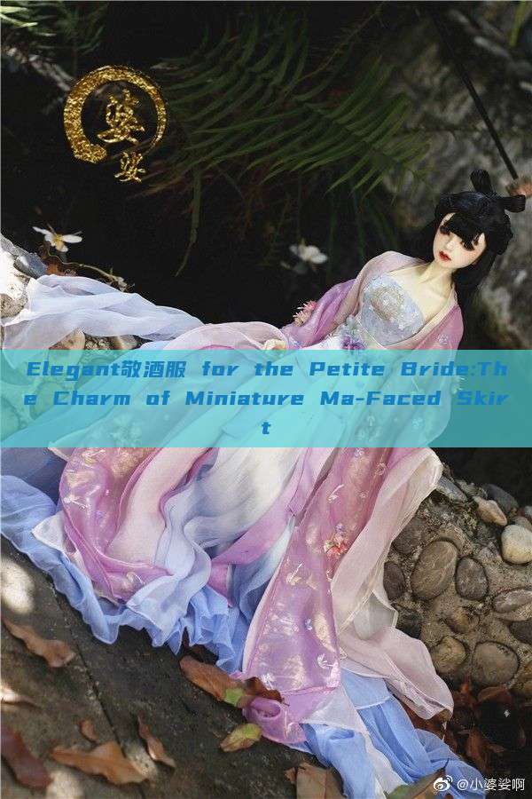 Elegant敬酒服 for the Petite Bride:The Charm of Miniature Ma-Faced Skirt