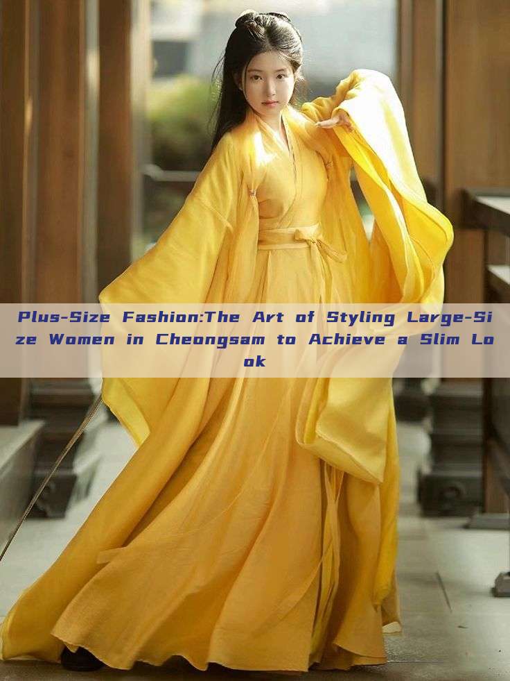 Plus-Size Fashion:The Art of Styling Large-Size Women in Cheongsam to Achieve a Slim Look