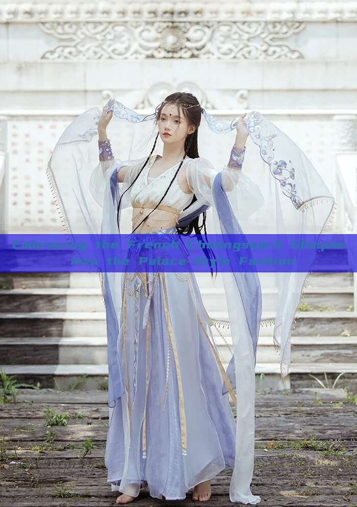 Embracing the French Cheongsam:A Glimpse into the Palace-Style Fashion Embracing the French Cheongsam:A Glimpse into the Palace-Style Fashion