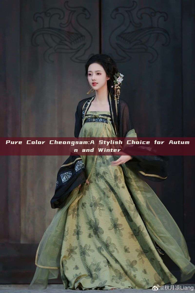 Pure Color Cheongsam:A Stylish Choice for Autumn and Winter Pure Color Cheongsam:A Stylish Choice for Autumn and Winter