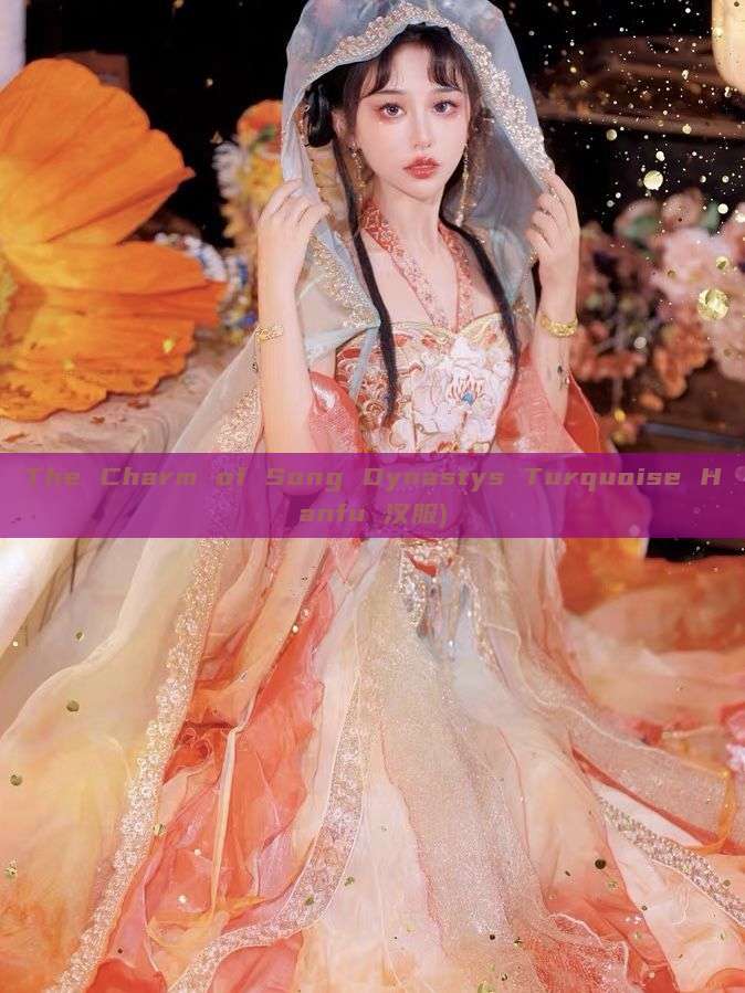 The Charm of Song Dynastys Turquoise Hanfu 汉服) The Charm of Song Dynastys Turquoise Hanfu 汉服)