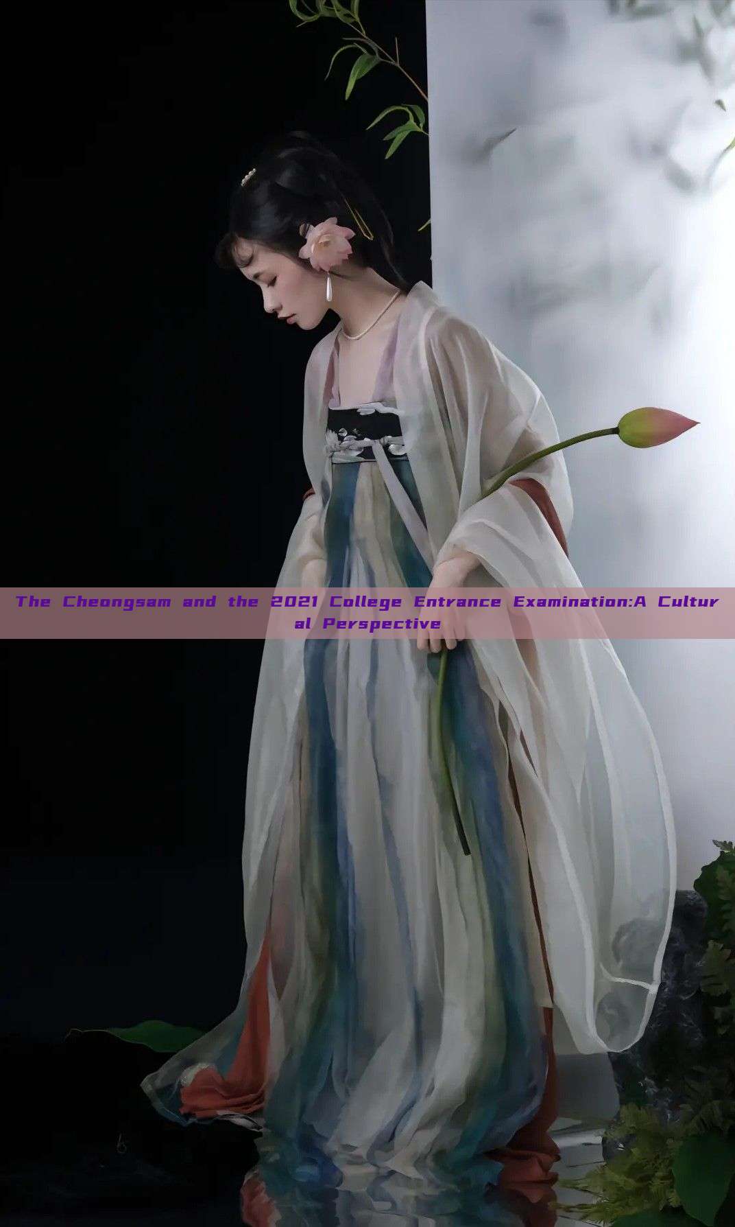 The Cheongsam and the 2021 College Entrance Examination:A Cultural Perspective