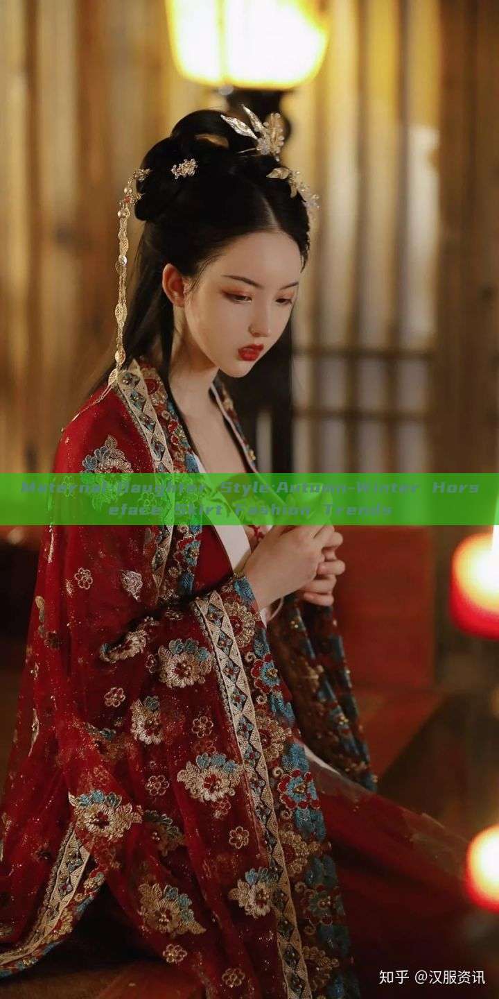 Maternal-Daughter Style:Autumn-Winter Horseface Skirt Fashion Trends Maternal-Daughter Style:Autumn-Winter Horseface Skirt Fashion Trends