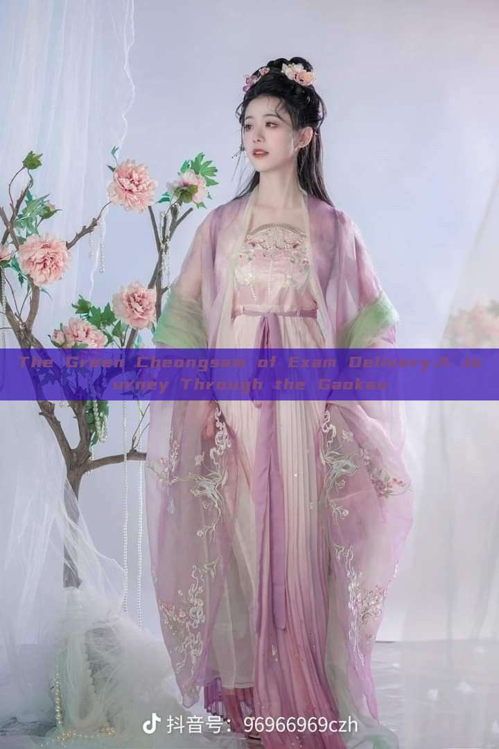The Green Cheongsam of Exam Delivery:A Journey Through the Gaokao The Green Cheongsam of Exam Delivery:A Journey Through the Gaokao