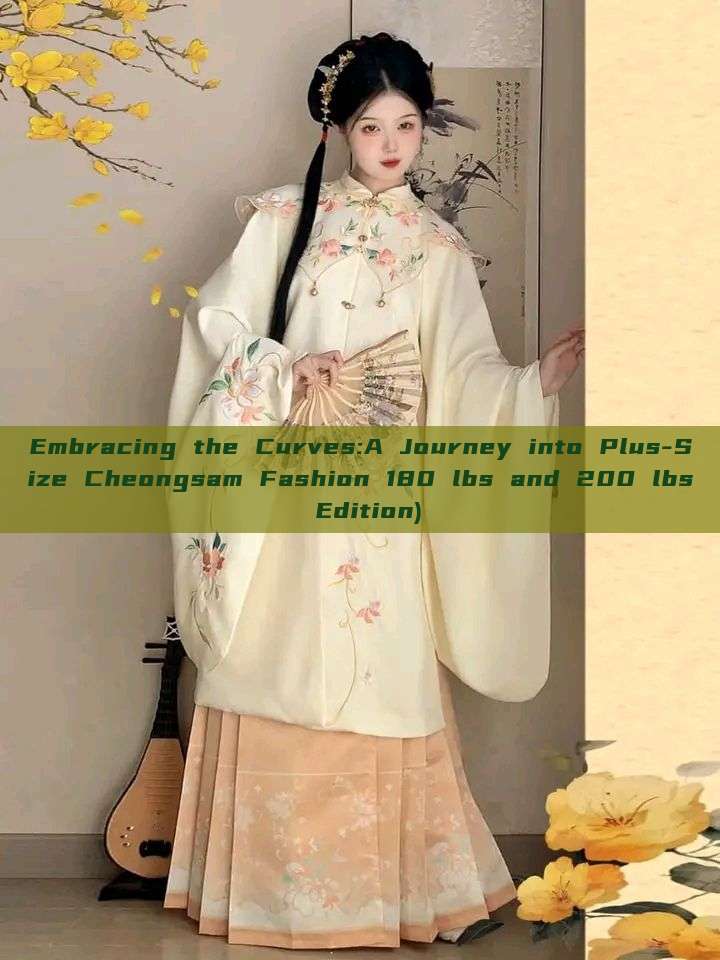 Embracing the Curves:A Journey into Plus-Size Cheongsam Fashion 180 lbs and 200 lbs Edition) Embracing the Curves:A Journey into Plus-Size Cheongsam Fashion 180 lbs and 200 lbs Edition)