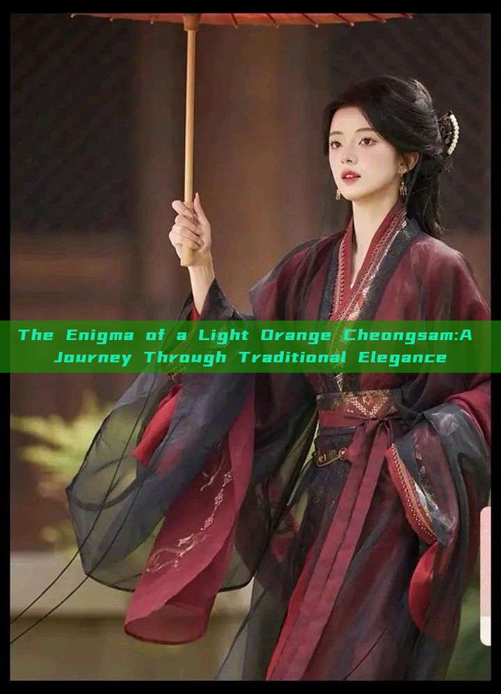 The Enigma of a Light Orange Cheongsam:A Journey Through Traditional Elegance The Enigma of a Light Orange Cheongsam:A Journey Through Traditional Elegance
