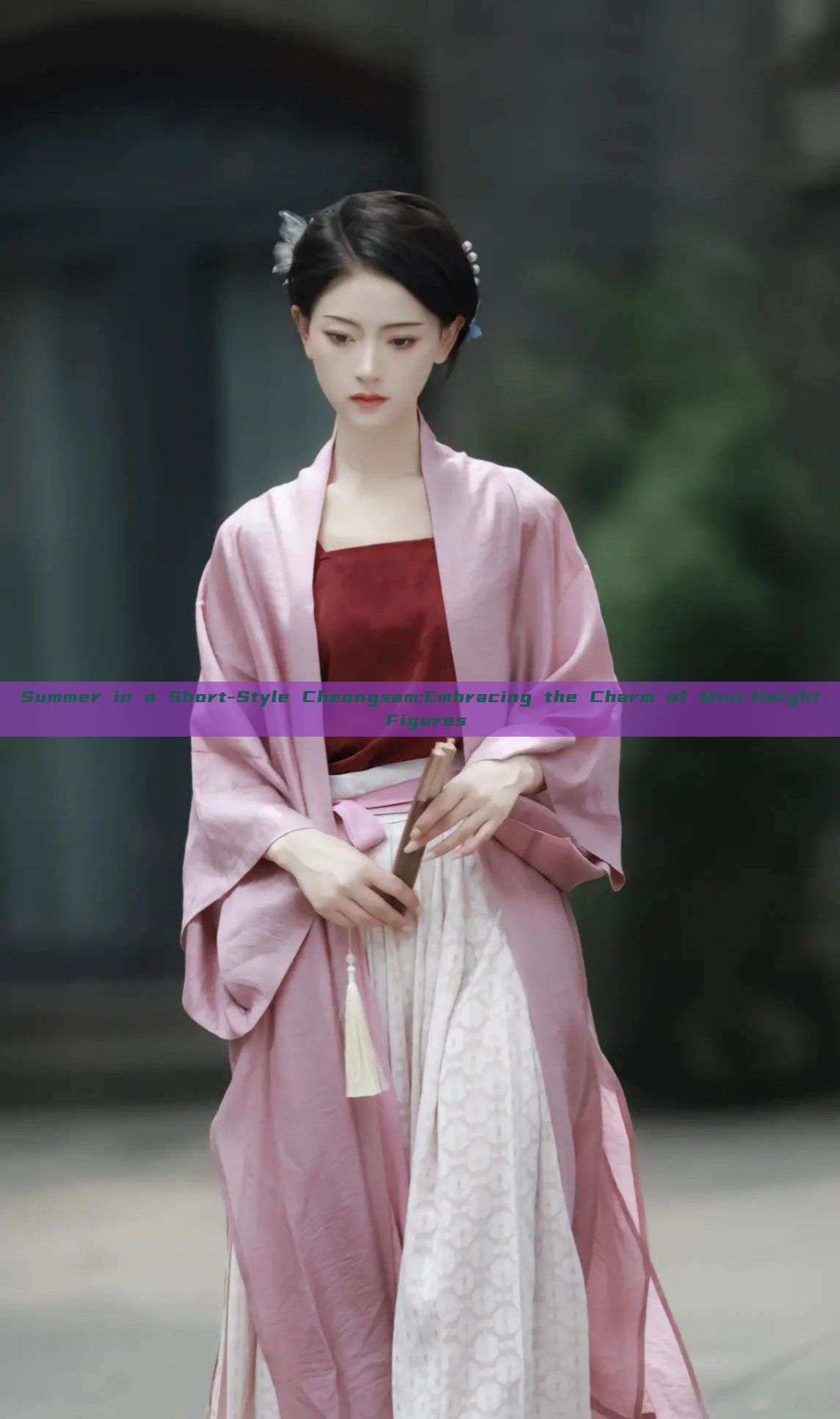 Summer in a Short-Style Cheongsam:Embracing the Charm of Mini-Height Figures Summer in a Short-Style Cheongsam:Embracing the Charm of Mini-Height Figures