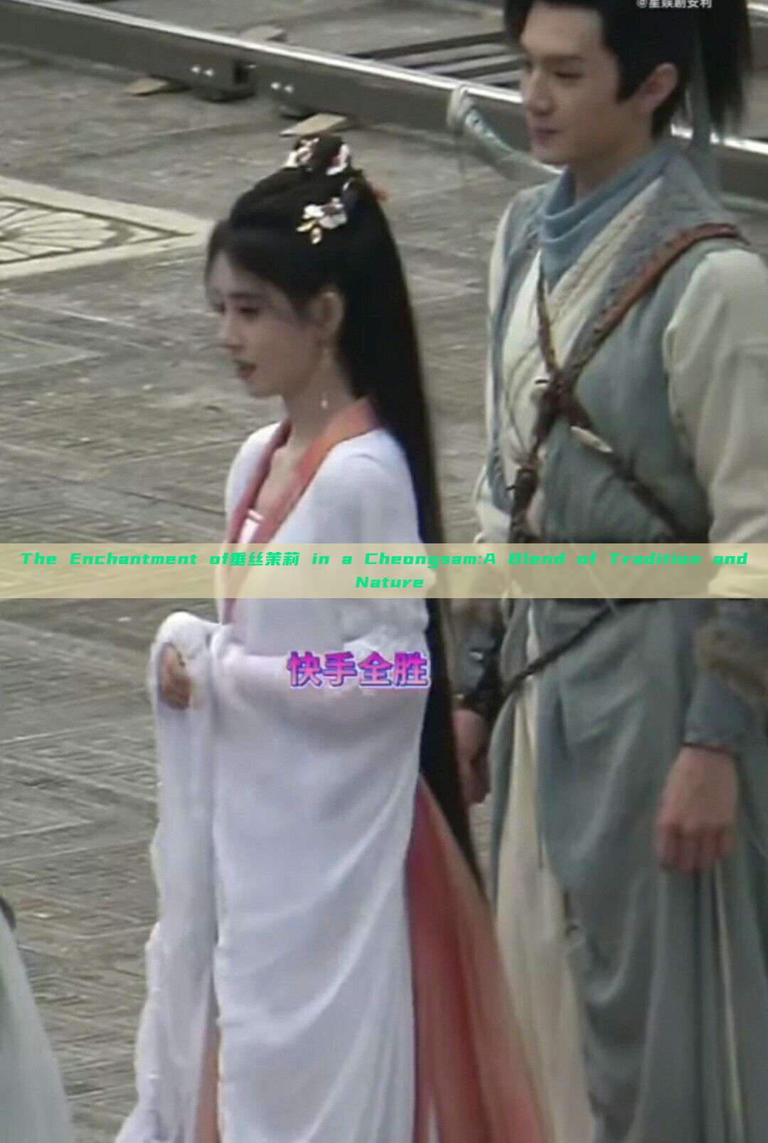 The Enchantment of垂丝茉莉 in a Cheongsam:A Blend of Tradition and Nature The Enchantment of垂丝茉莉 in a Cheongsam:A Blend of Tradition and Nature