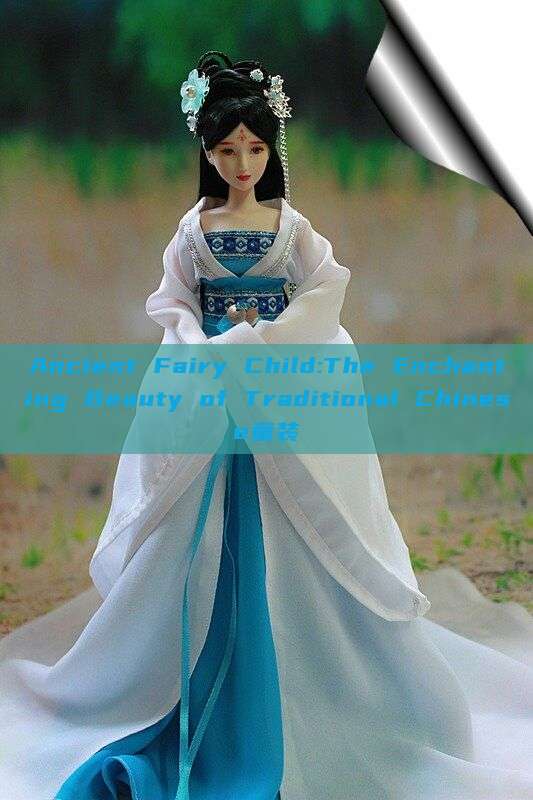 Ancient Fairy Child:The Enchanting Beauty of Traditional Chinese童装 Ancient Fairy Child:The Enchanting Beauty of Traditional Chinese童装