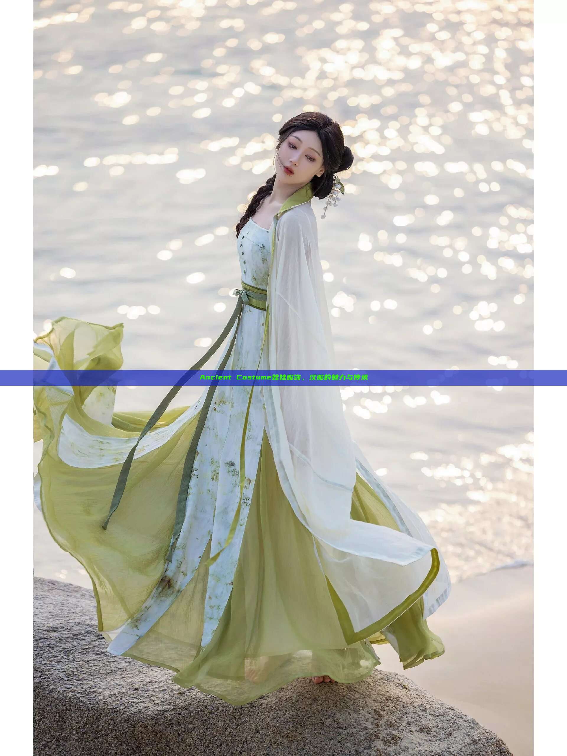 Ancient Costume娃娃服饰,汉服的魅力与传承 Ancient Costume娃娃服饰,汉服的魅力与传承