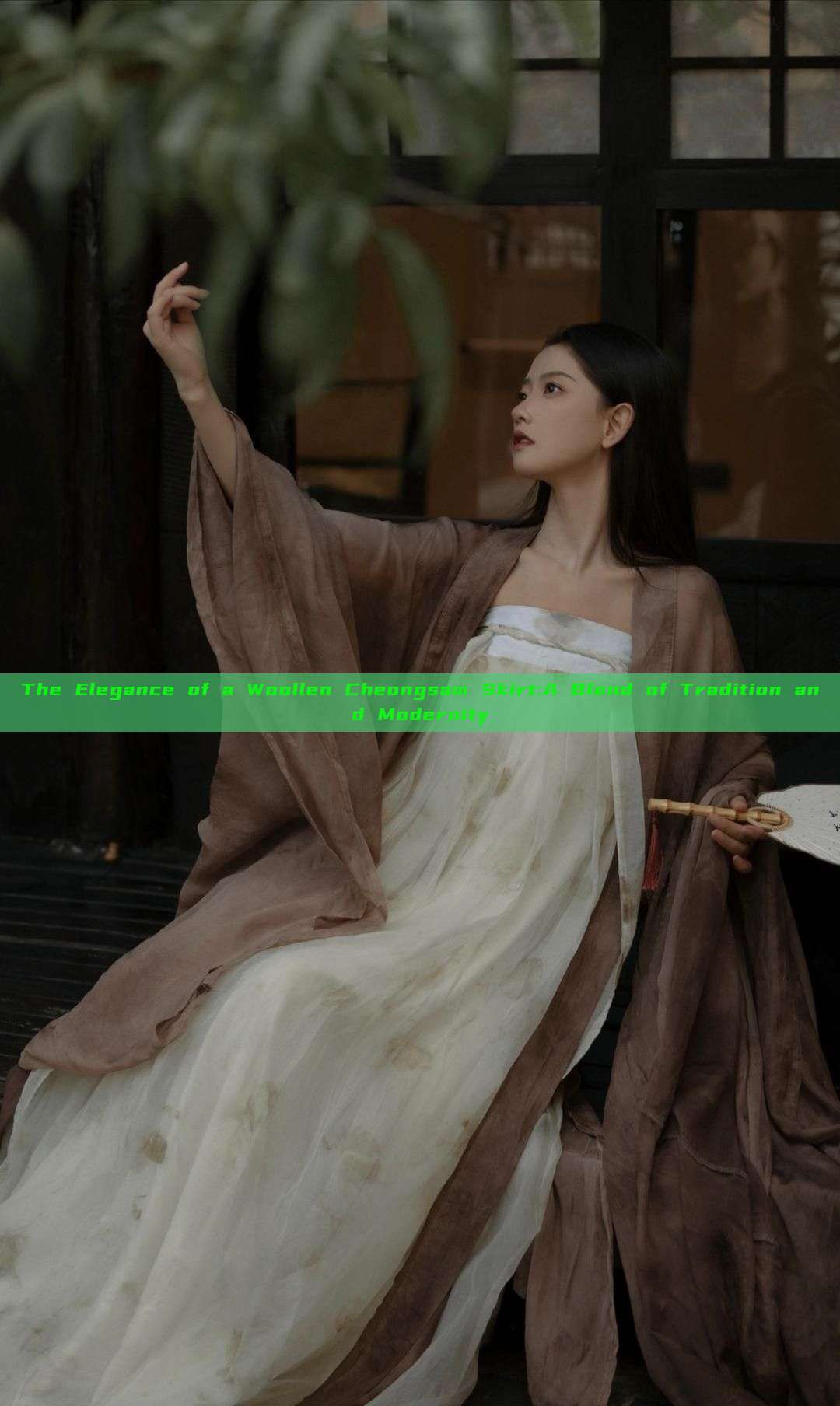The Elegance of a Woollen Cheongsam Skirt:A Blend of Tradition and Modernity The Elegance of a Woollen Cheongsam Skirt:A Blend of Tradition and Modernity