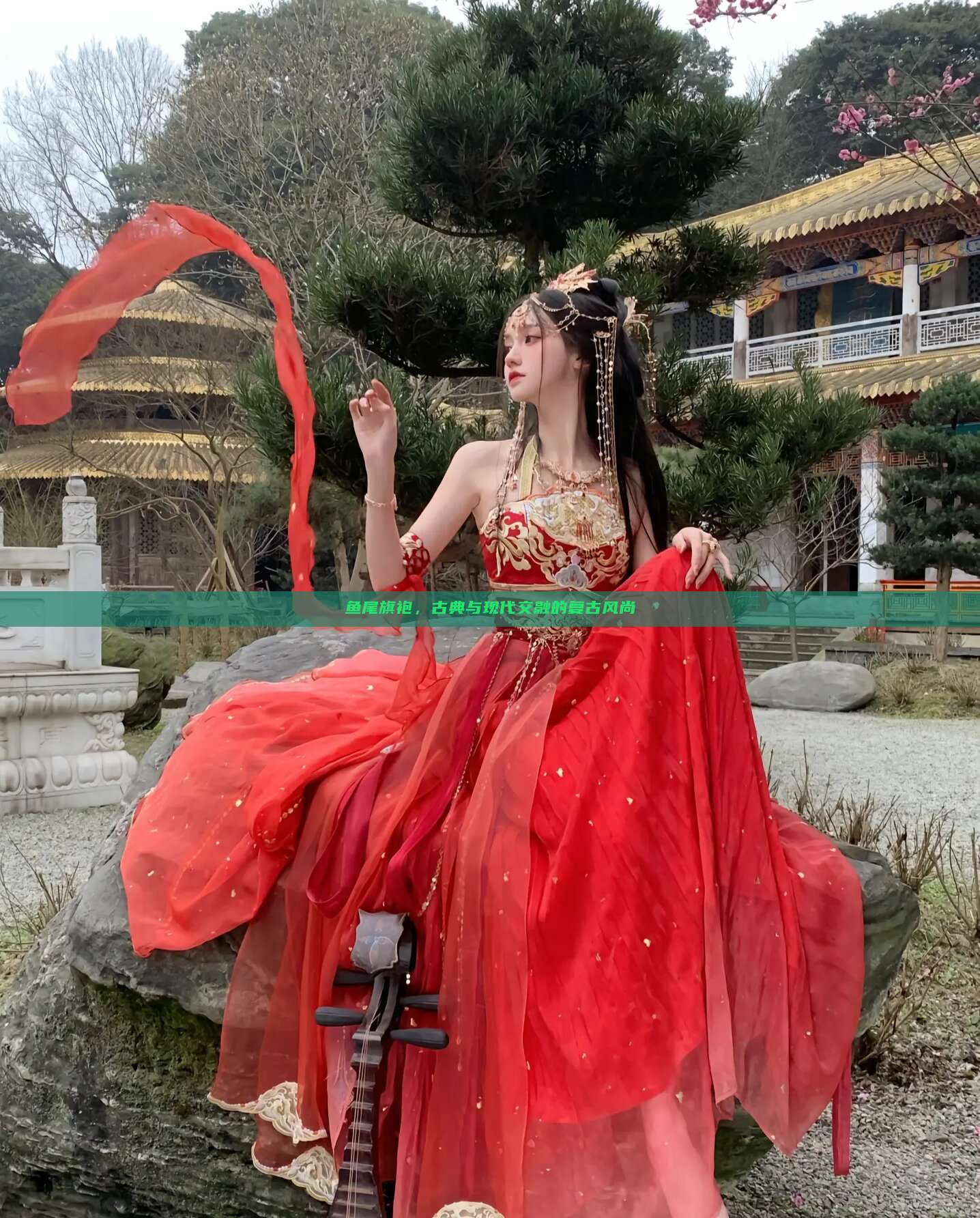 鱼尾旗袍,古典与现代交融的复古风尚 鱼尾旗袍,古典与现代交融的复古风尚