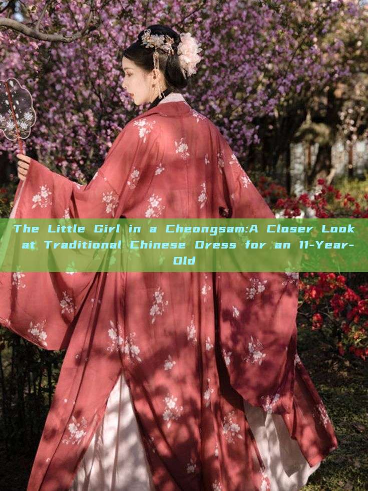 The Little Girl in a Cheongsam:A Closer Look at Traditional Chinese Dress for an 11-Year-Old The Little Girl in a Cheongsam:A Closer Look at Traditional Chinese Dress for an 11-Year-Old