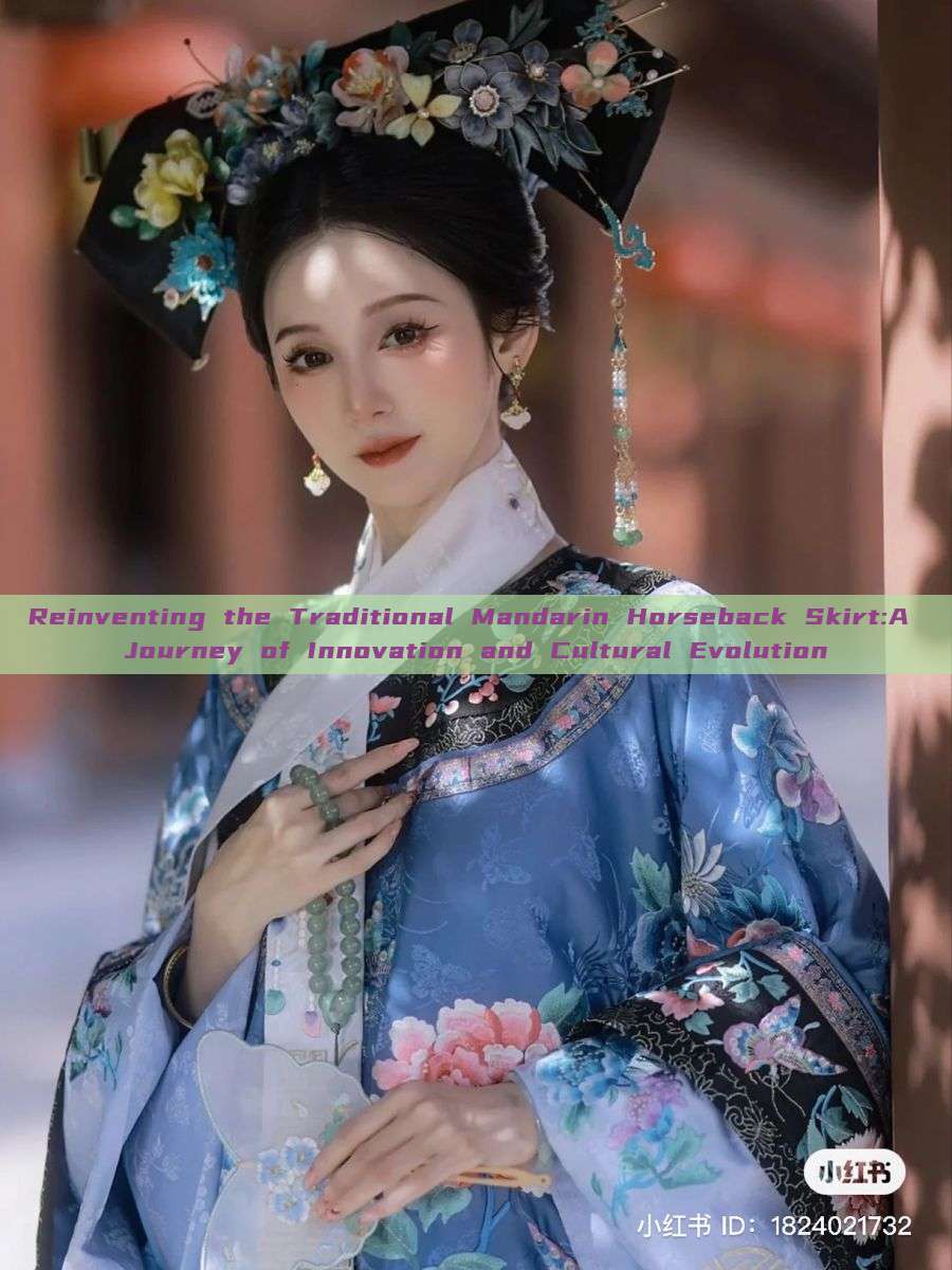 Reinventing the Traditional Mandarin Horseback Skirt:A Journey of Innovation and Cultural Evolution Reinventing the Traditional Mandarin Horseback Skirt:A Journey of Innovation and Cultural Evolution