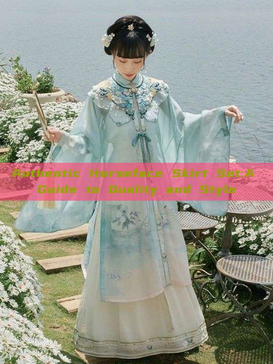 Authentic Horseface Skirt Set:A Guide to Quality and Style Authentic Horseface Skirt Set:A Guide to Quality and Style