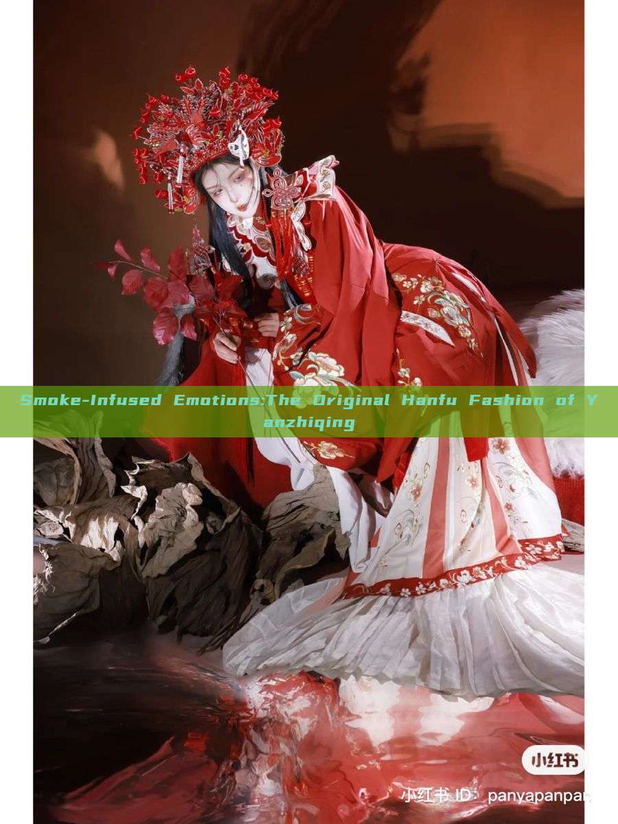 Smoke-Infused Emotions:The Original Hanfu Fashion of Yanzhiqing Smoke-Infused Emotions:The Original Hanfu Fashion of Yanzhiqing