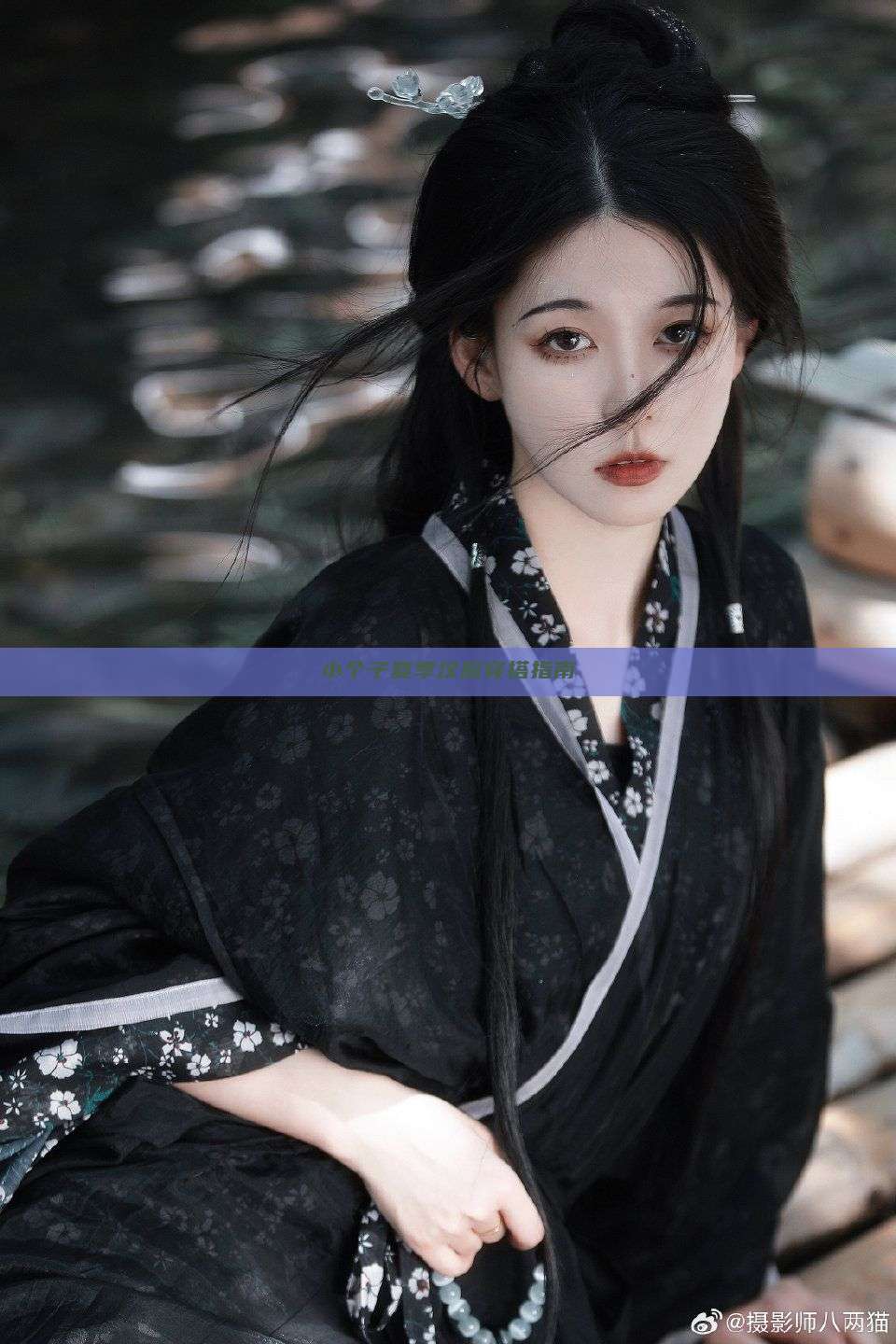 小个子夏季汉服穿搭指南 小个子夏季汉服穿搭指南