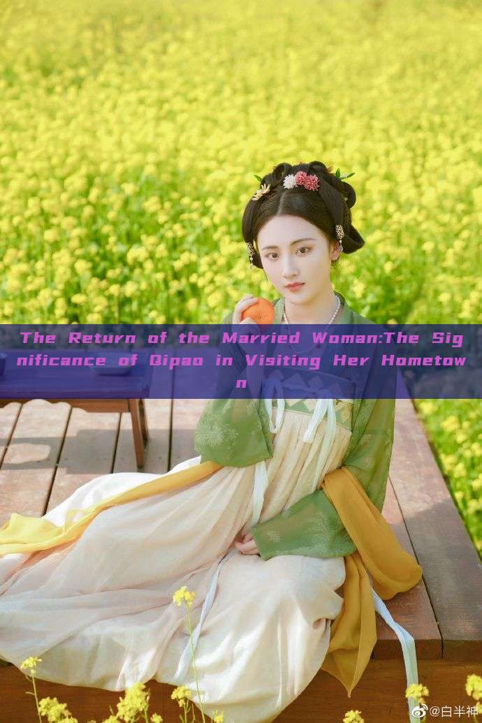 The Return of the Married Woman:The Significance of Qipao in Visiting Her Hometown The Return of the Married Woman:The Significance of Qipao in Visiting Her Hometown