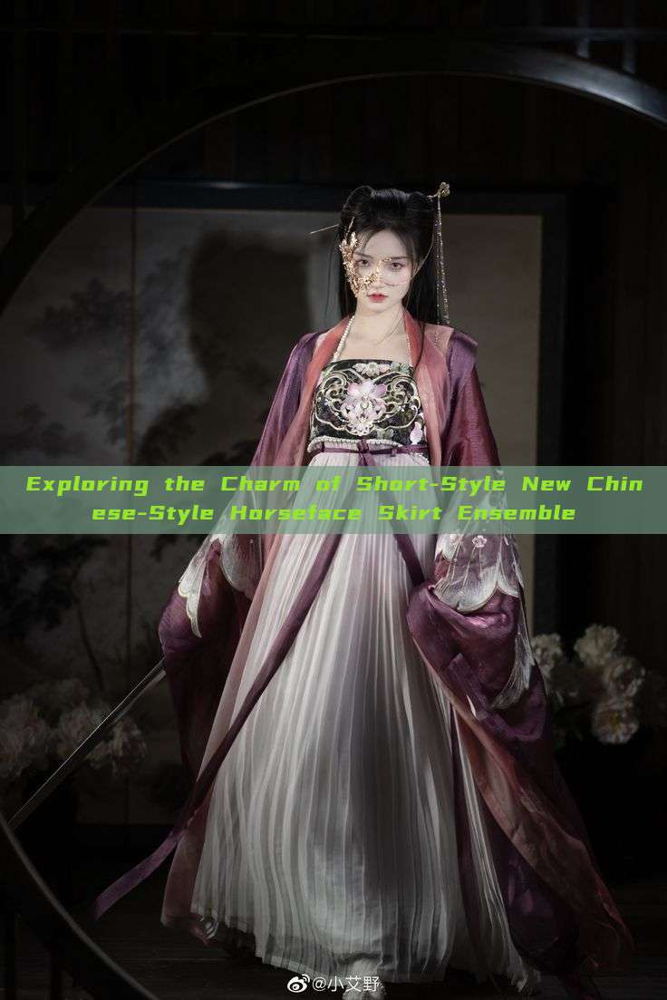 Exploring the Charm of Short-Style New Chinese-Style Horseface Skirt Ensemble