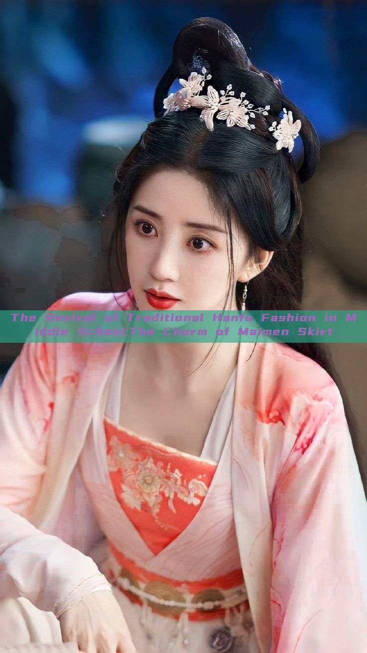 The Revival of Traditional Hanfu Fashion in Middle School:The Charm of Maimen Skirt