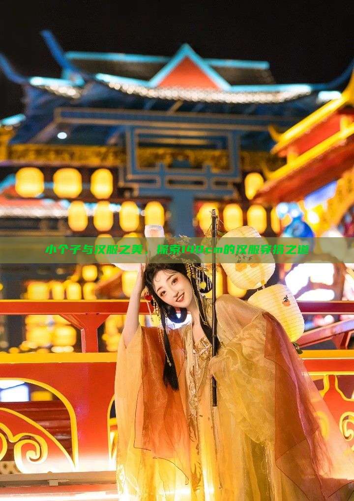 小个子与汉服之美,探索140cm的汉服穿搭之道 小个子与汉服之美,探索140cm的汉服穿搭之道